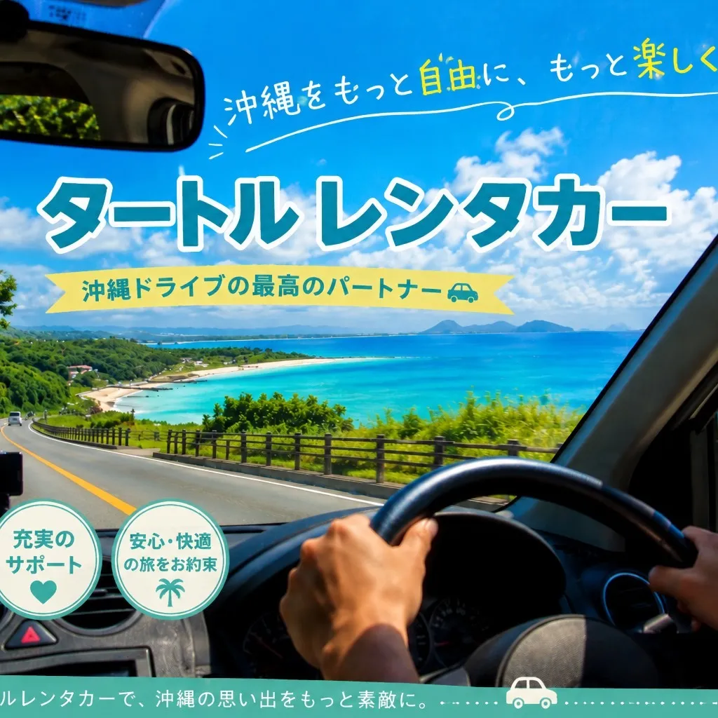 🌴⭐︎タートルレンタカーがおすすめする沖縄観光スポット⭐︎🌴