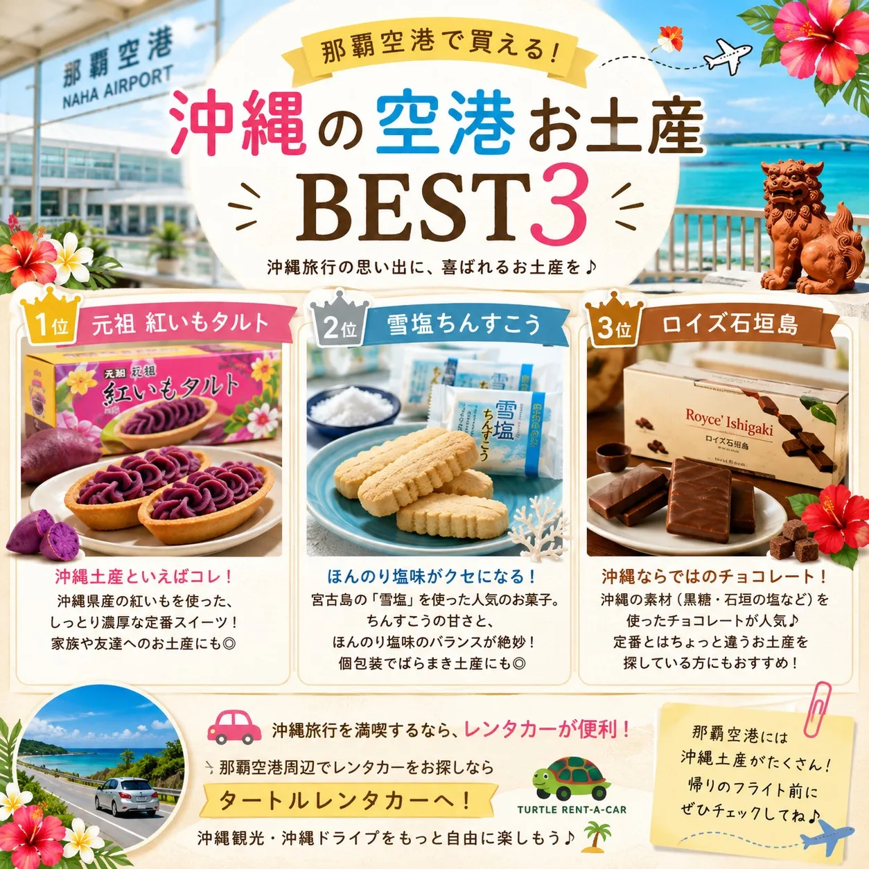 🌴⭐︎タートルレンタカーがオススメする 那覇空港で買える!沖...
