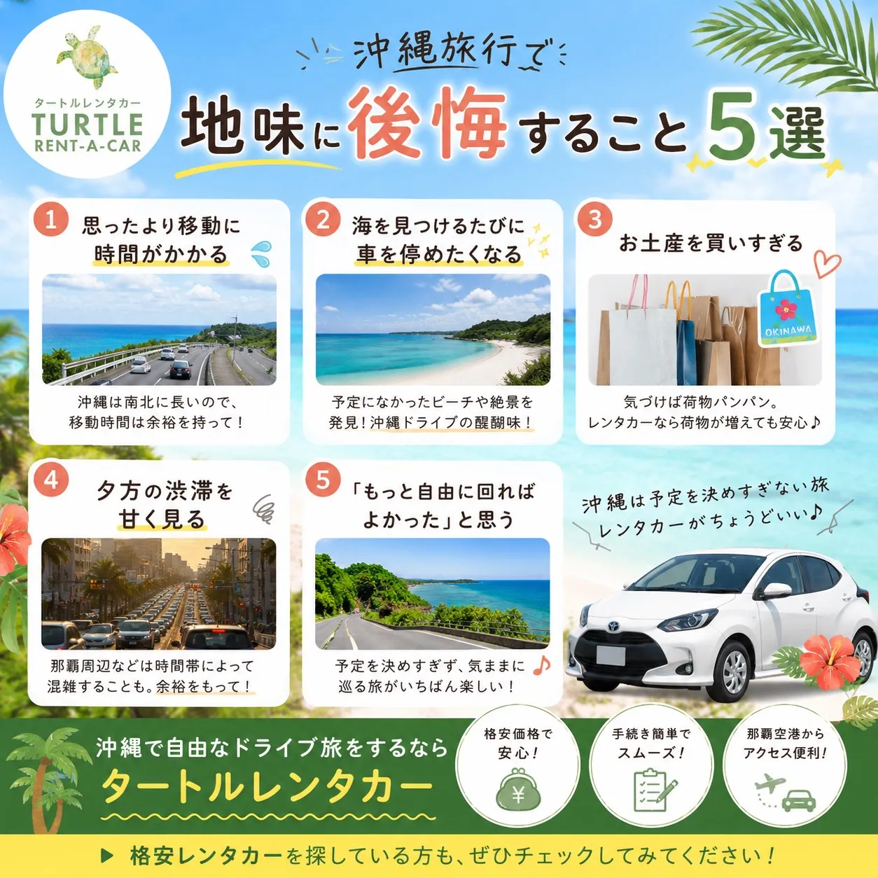 🌴⭐︎タートルレンタカーが教える！　沖縄旅行で地味に後悔する...