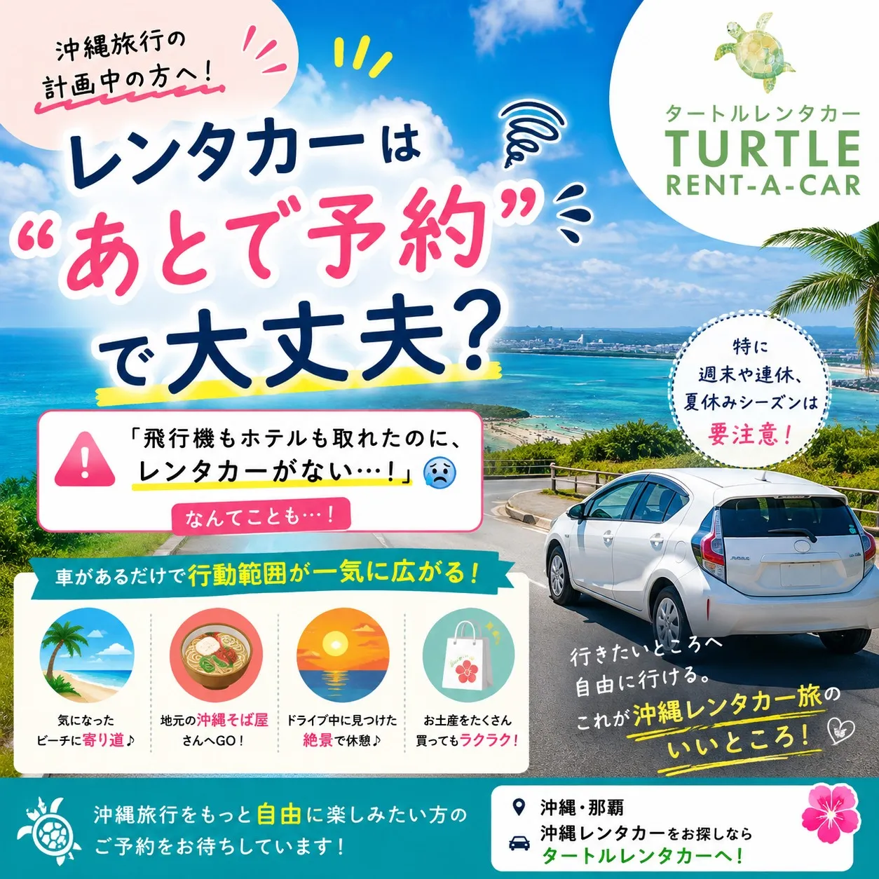 🌴⭐︎タートルレンタカーが教える！　沖縄旅行、レンタカーは「...