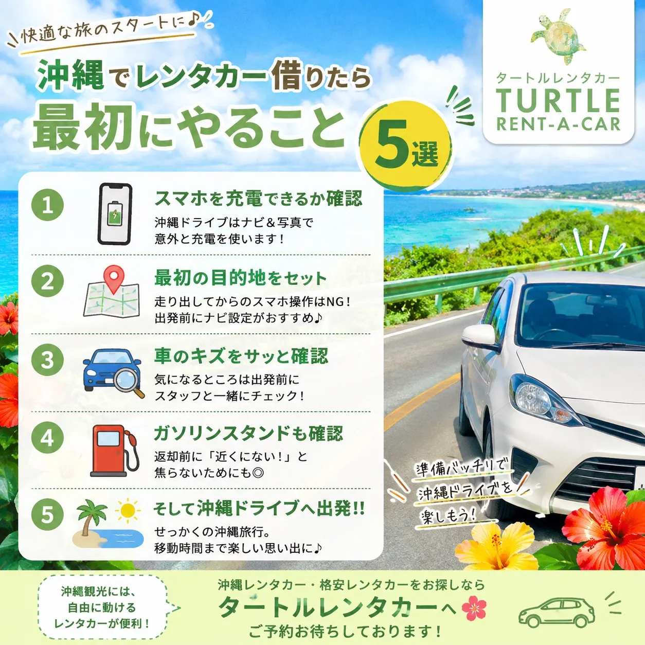 🌴⭐︎タートルレンタカーが教える！　沖縄レンタカー、出発前の...