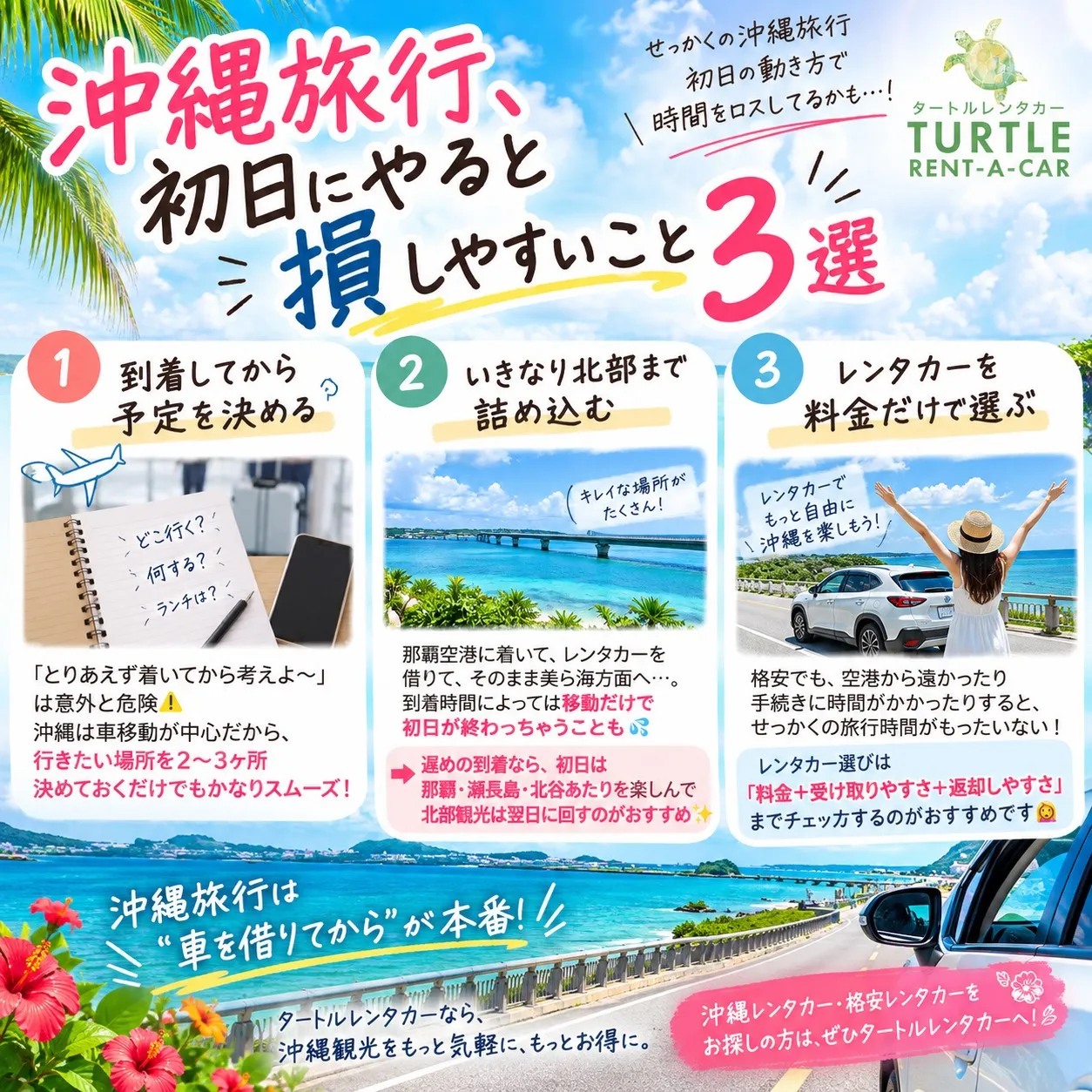 🌴⭐︎タートルレンタカーが教える！　沖縄旅行、初日にやると損...