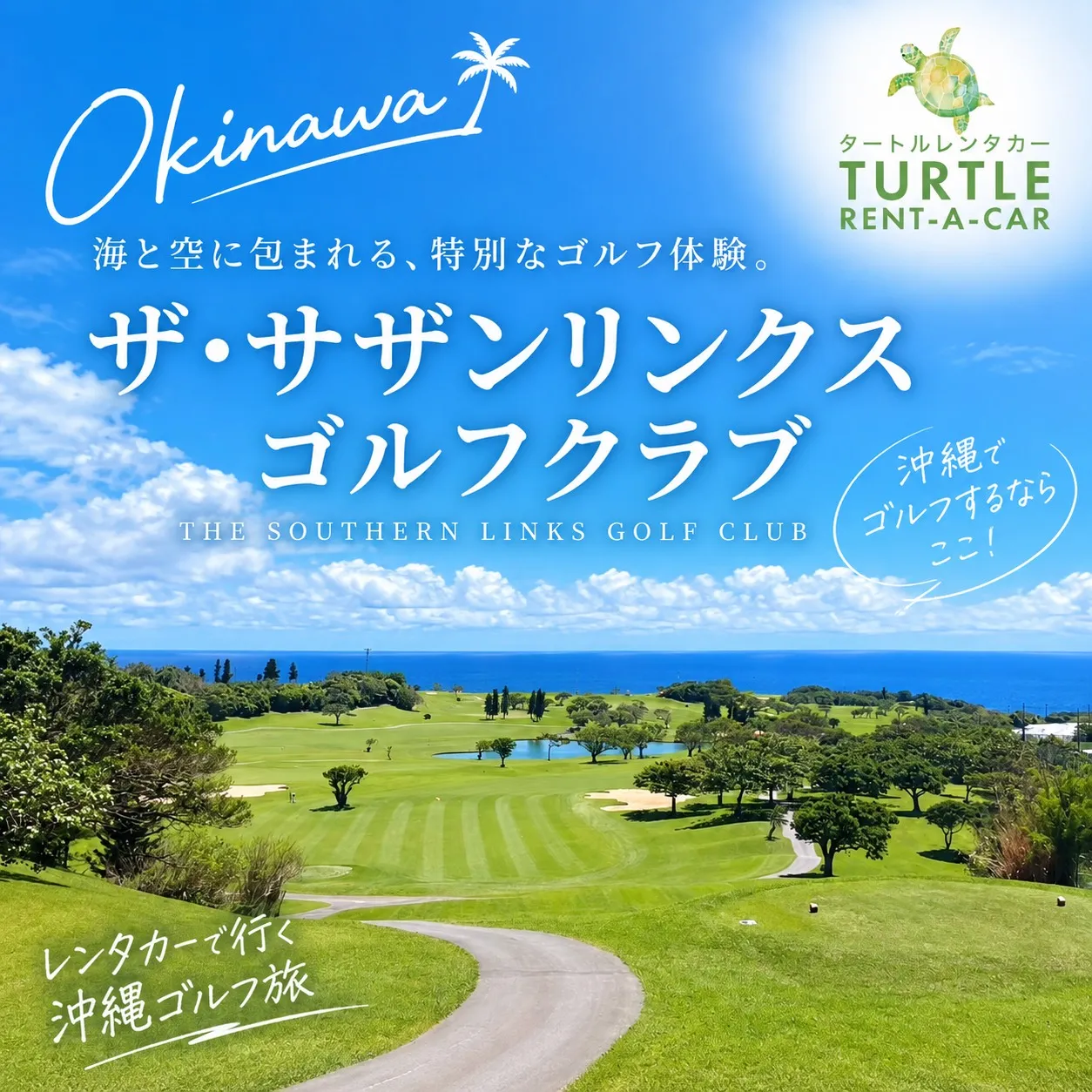 🌴⭐︎タートルレンタカーが教える! 沖縄でゴルフするなら、一...