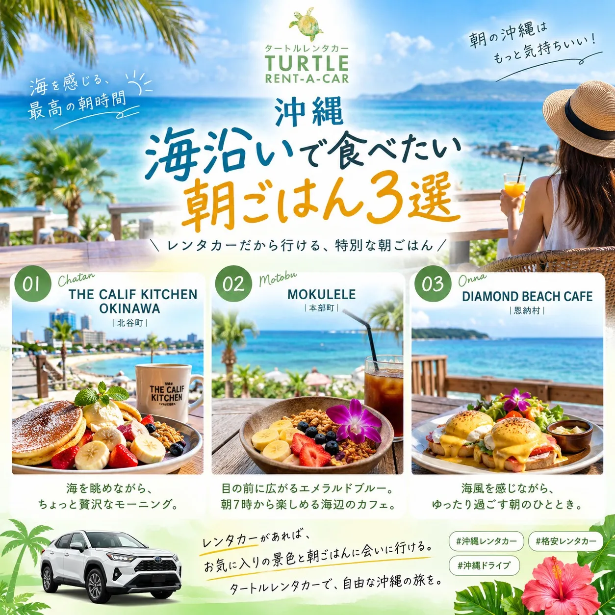 🌴⭐︎タートルレンタカーが教える! 沖縄の海沿いで食べたい朝...