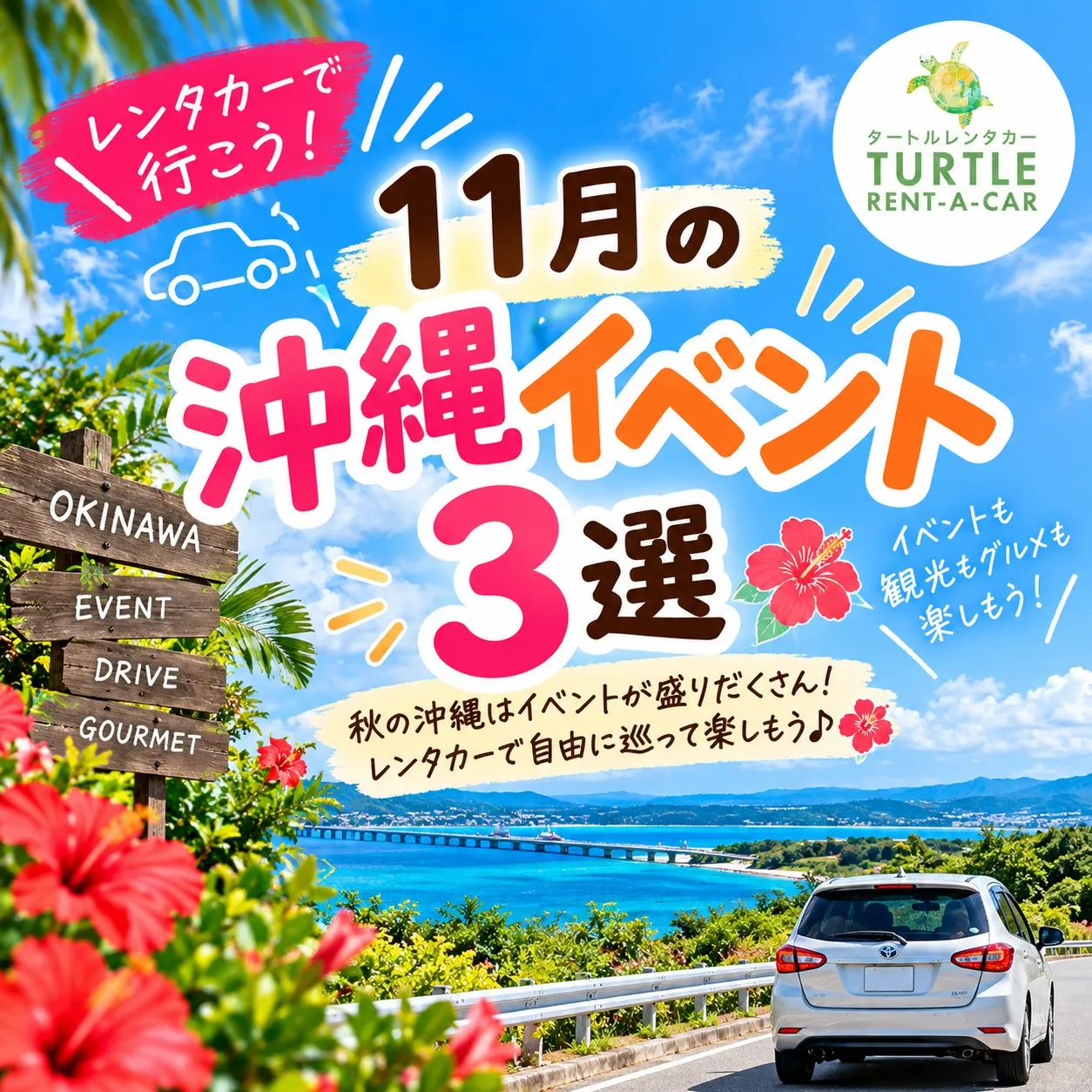 🌴⭐︎タートルレンタカーがオススメする11月の沖縄イベント3...