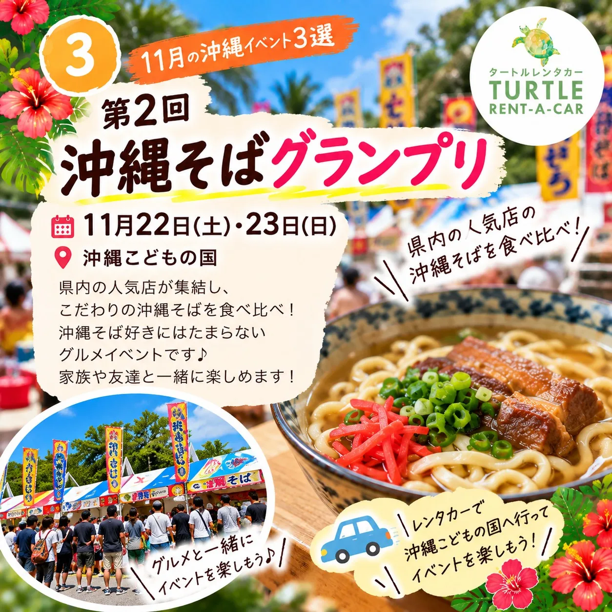 🌴⭐︎タートルレンタカーがオススメする11月の沖縄イベント3...