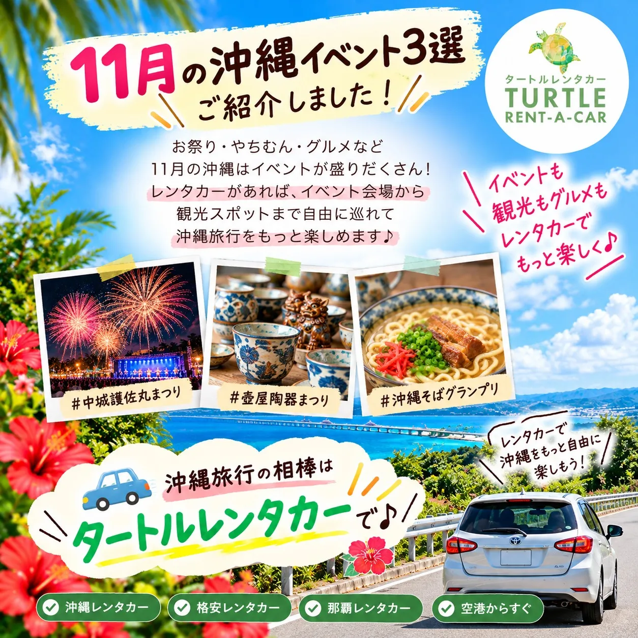 🌴⭐︎タートルレンタカーがオススメする11月の沖縄イベント3...