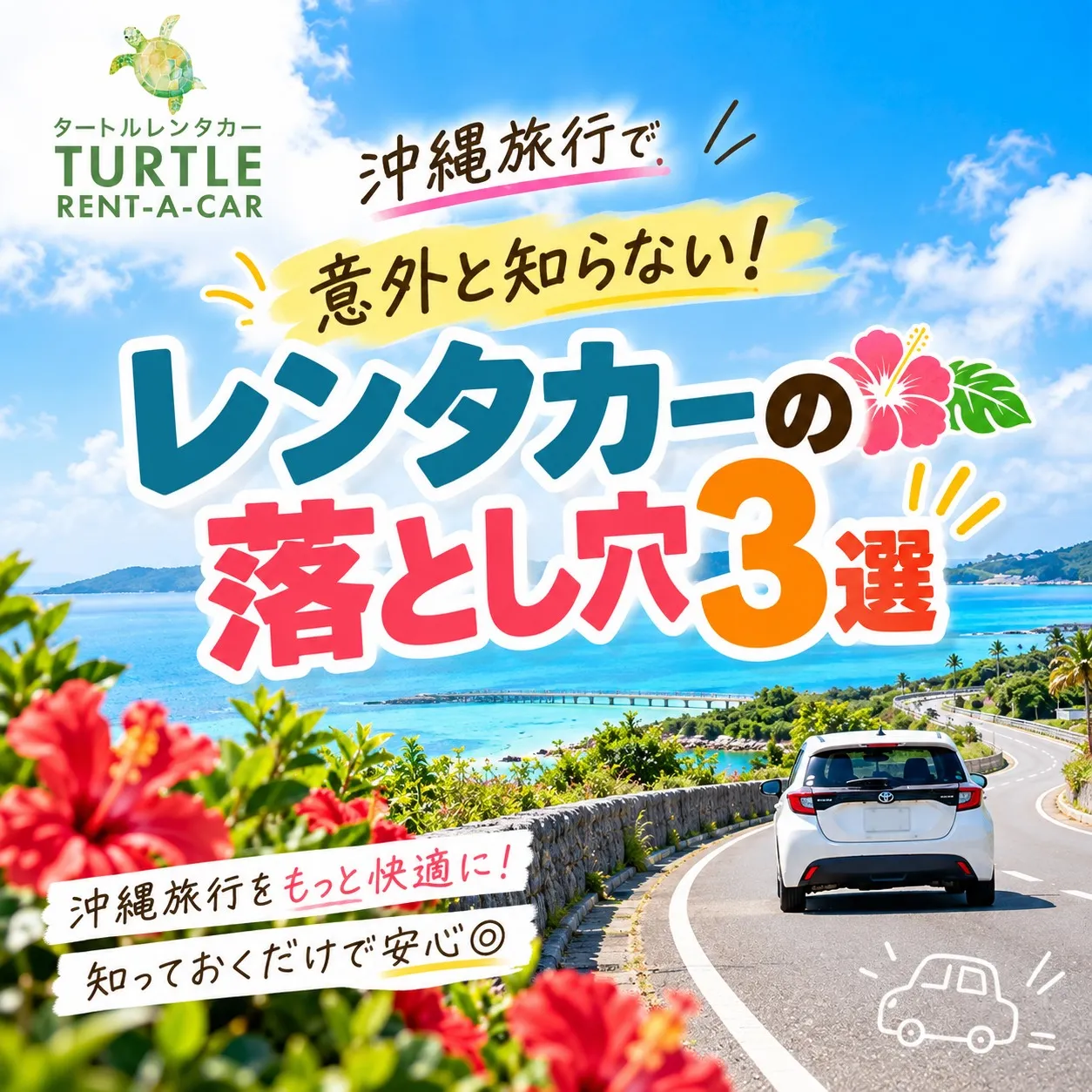 🌴⭐︎タートルレンタカーが教える！　沖縄旅行で意外と知らない...