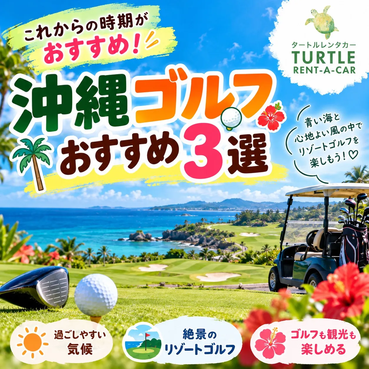 🌴⭐︎タートルレンタカーが教える! これからがベストシーズン...