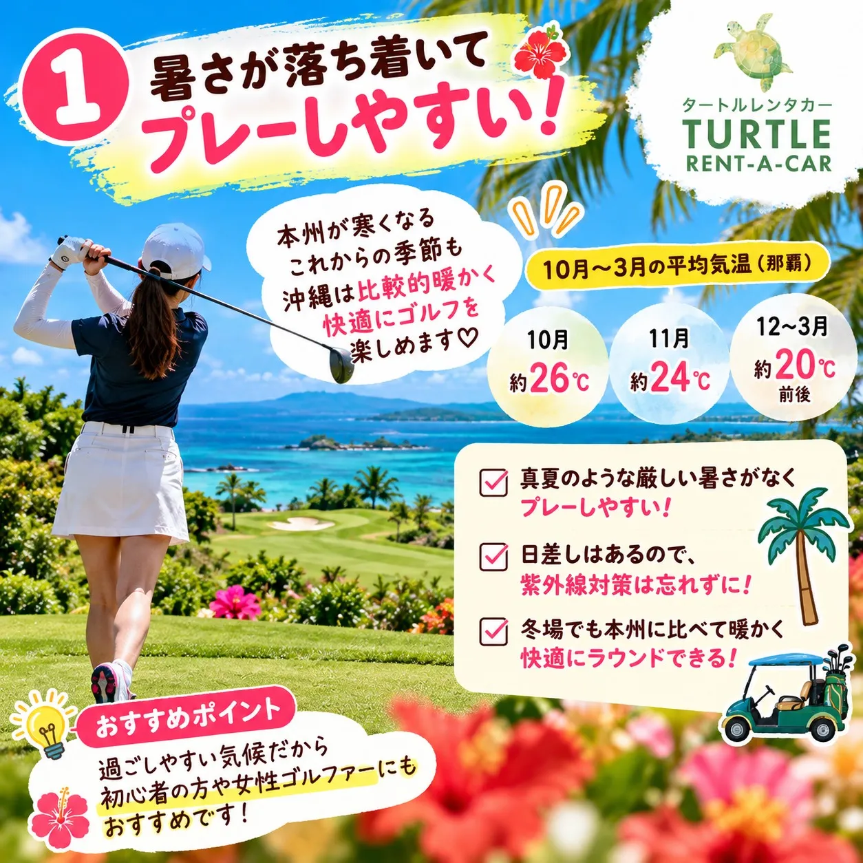 🌴⭐︎タートルレンタカーが教える! これからがベストシーズン...
