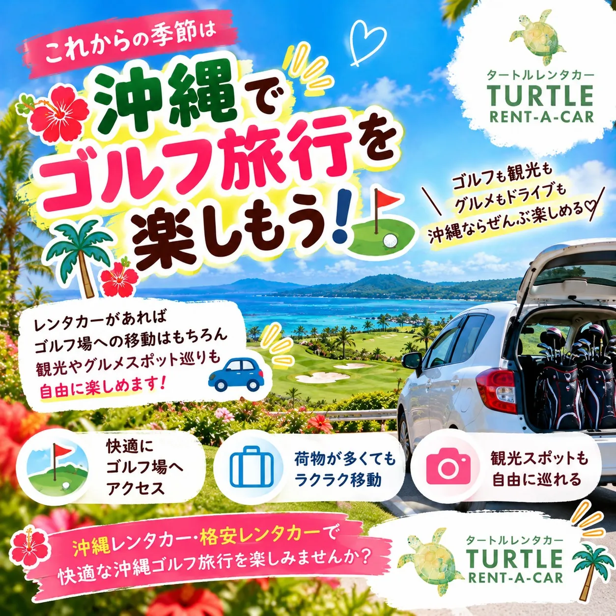 🌴⭐︎タートルレンタカーが教える! これからがベストシーズン...