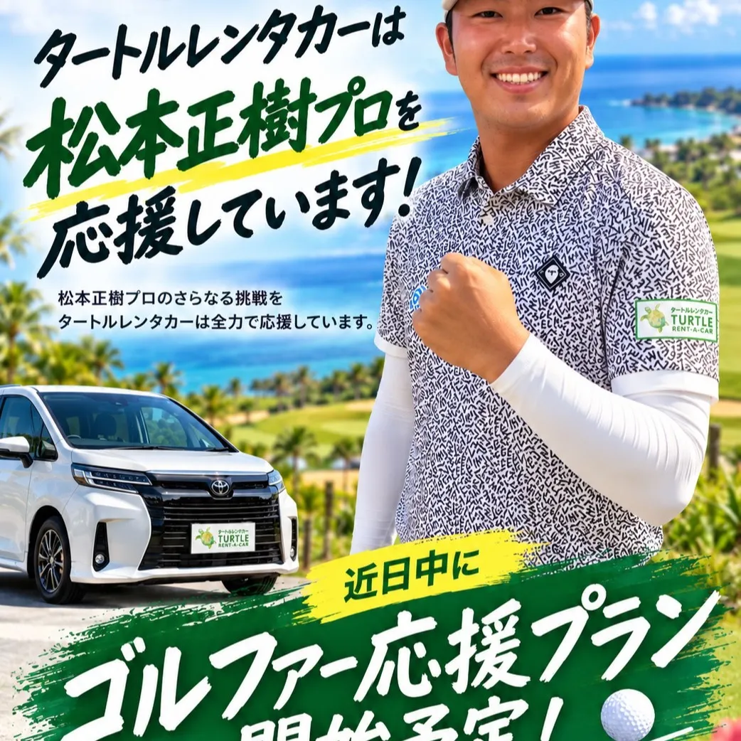 🌴⭐︎タートルレンタカーが教える! これからがベストシーズン...