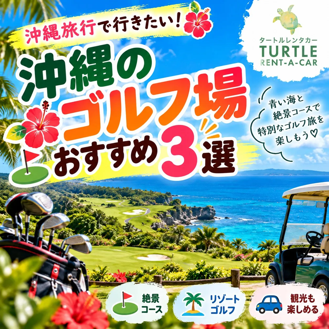 🌴⭐︎タートルレンタカーがオススメする! 沖縄旅行で行きたい...