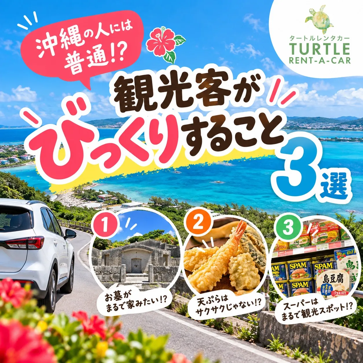 🌴⭐︎タートルレンタカーが教える！　沖縄の人には普通!? 観...