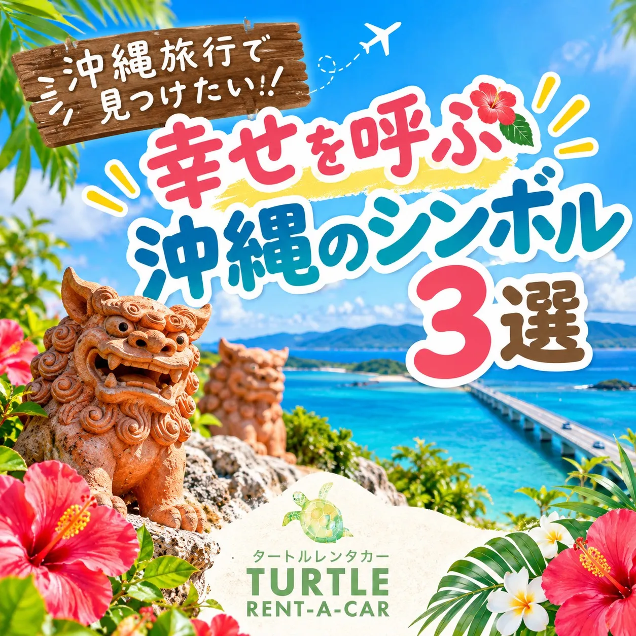 🌴⭐︎タートルレンタカーが教える！　沖縄旅行で見つけたい！幸...