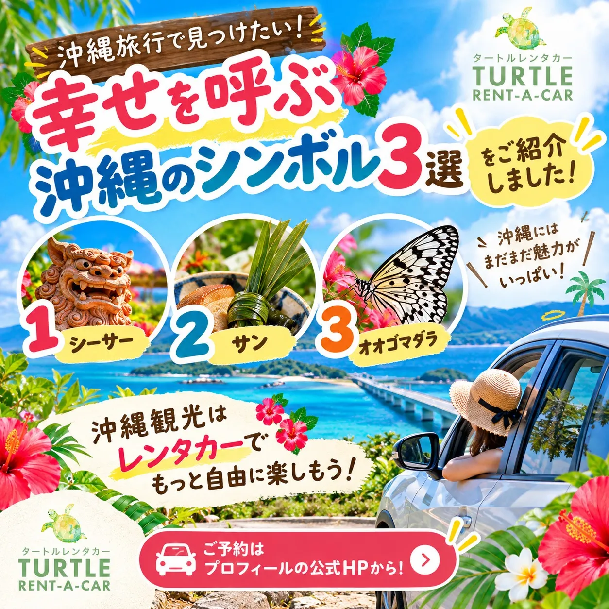 🌴⭐︎タートルレンタカーが教える！　沖縄旅行で見つけたい！幸...
