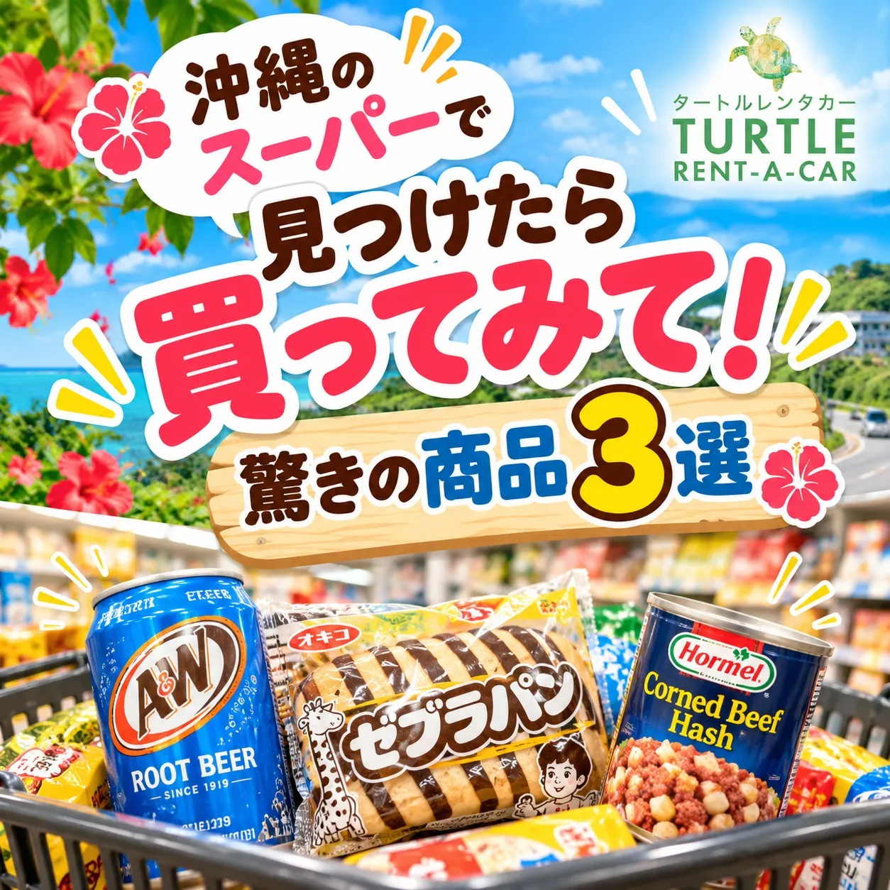 🌴⭐︎タートルレンタカーが教える! 沖縄のスーパーで見つけた...