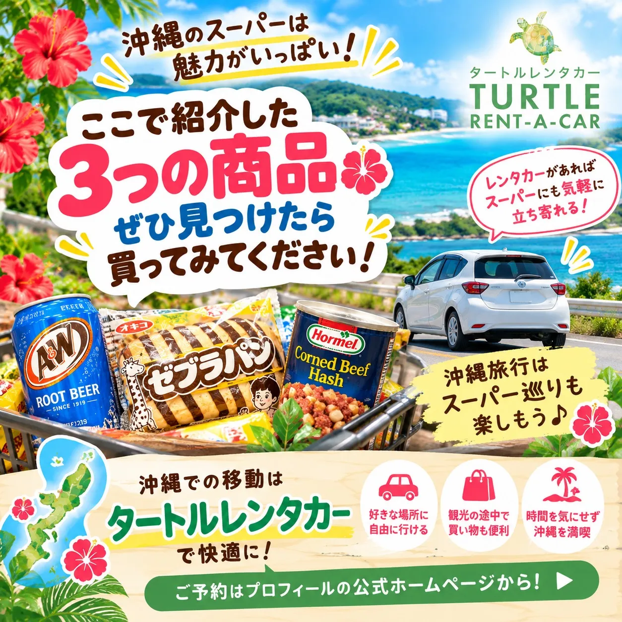 🌴⭐︎タートルレンタカーが教える! 沖縄のスーパーで見つけた...
