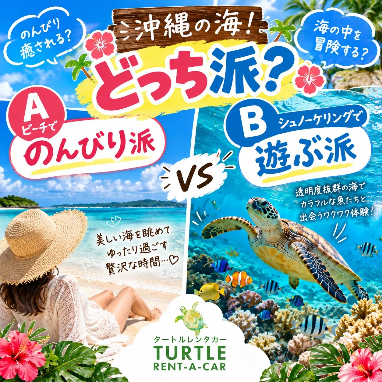 🌺🐢 沖縄旅行!あなたはどっち派?3選! 🐢🌺