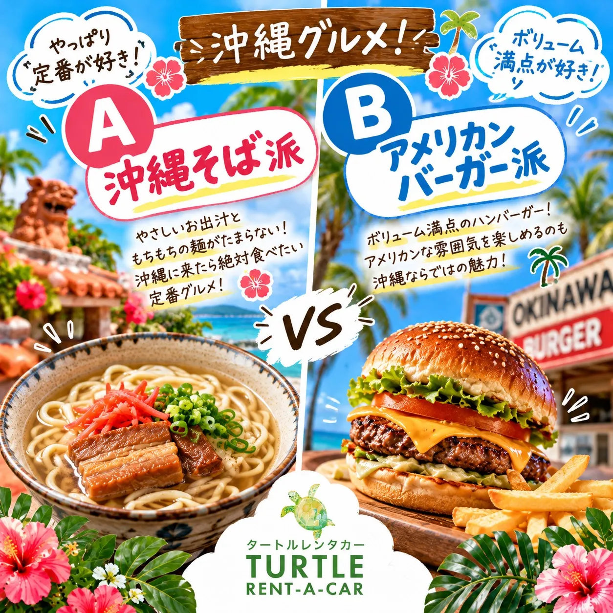 🌺🐢 沖縄旅行!あなたはどっち派?3選! 🐢🌺