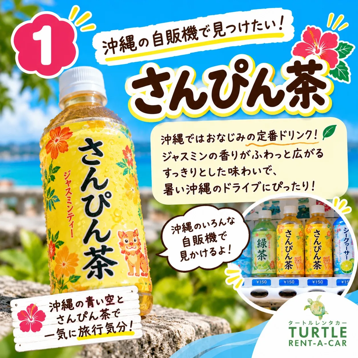🌴⭐︎タートルレンタカーが教える！　沖縄の自販機、実はちょっ...
